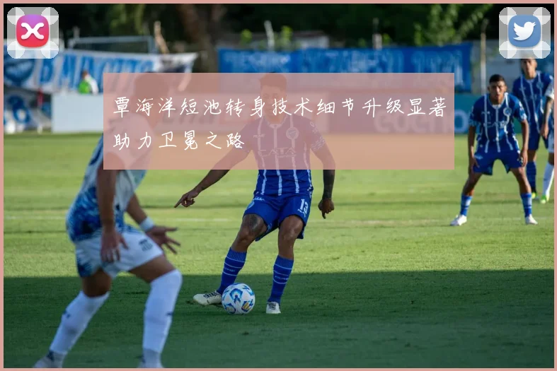 覃海洋短池转身技术细节升级显著助力卫冕之路