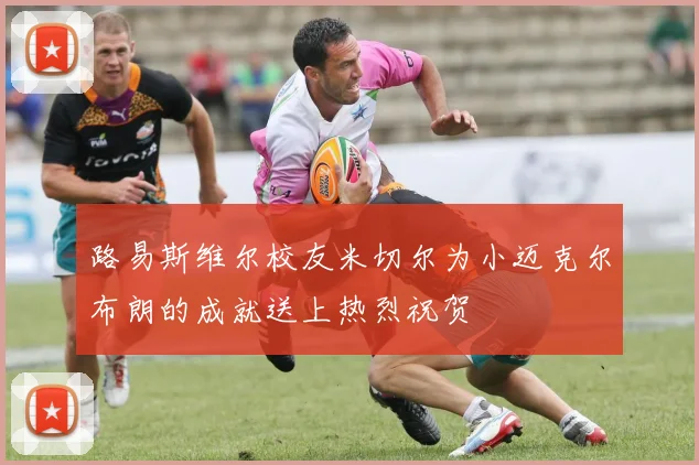 路易斯维尔校友米切尔为小迈克尔布朗的成就送上热烈祝贺