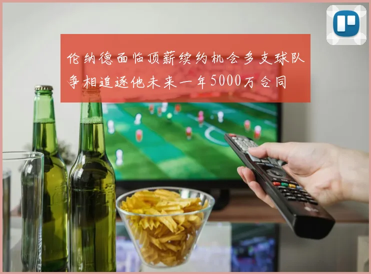 伦纳德面临顶薪续约机会多支球队争相追逐他未来一年5000万合同