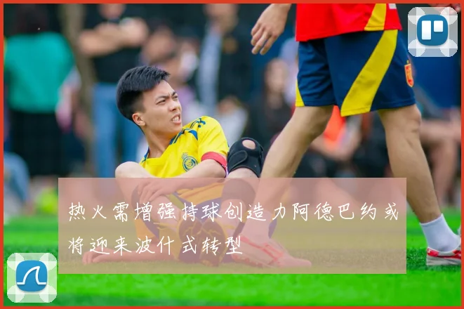 热火需增强持球创造力阿德巴约或将迎来波什式转型