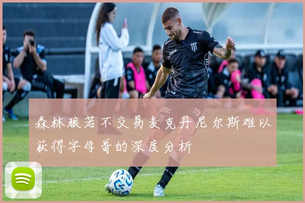 森林狼若不交易麦克丹尼尔斯难以获得字母哥的深度分析