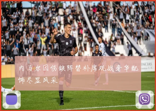 内马尔因伤缺阵替补席观战奢华配饰尽显风采