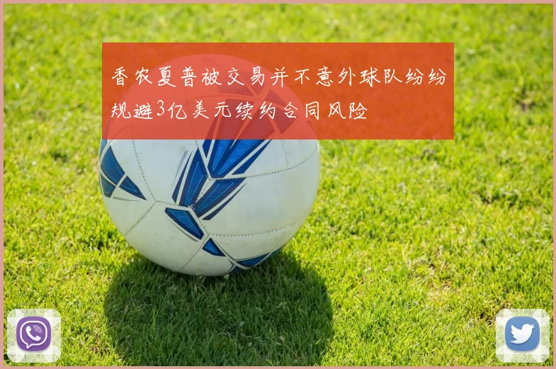 香农夏普被交易并不意外球队纷纷规避3亿美元续约合同风险