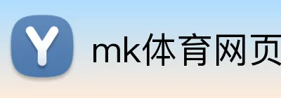 mk体育网页版登录 Logo